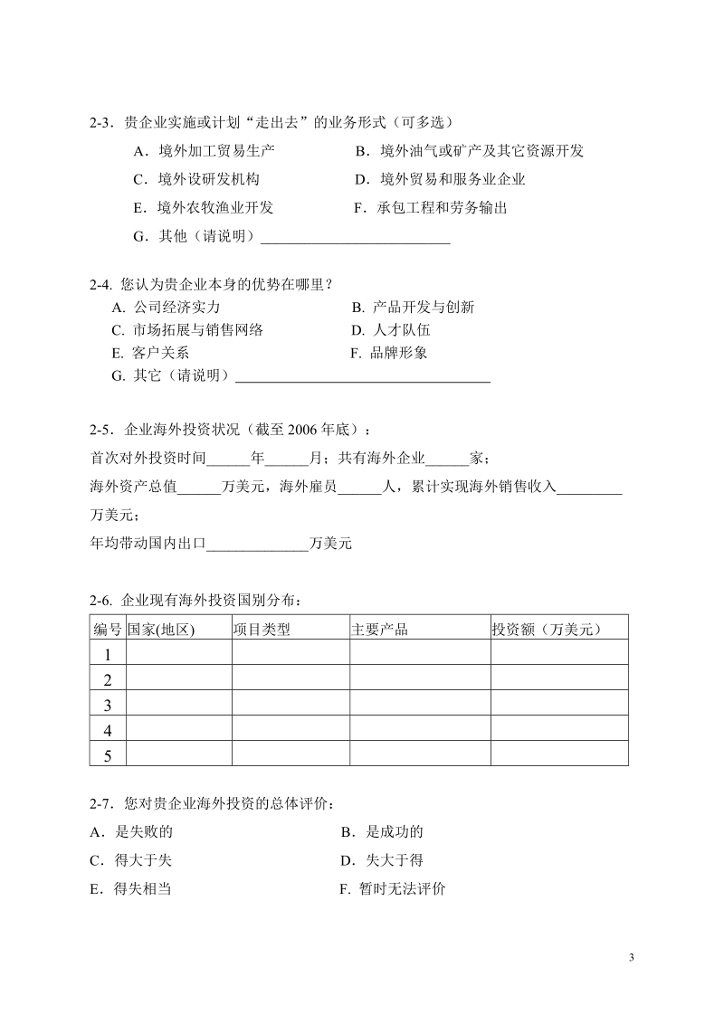 广州市企业走出去现状问卷调查表.doc_第3页