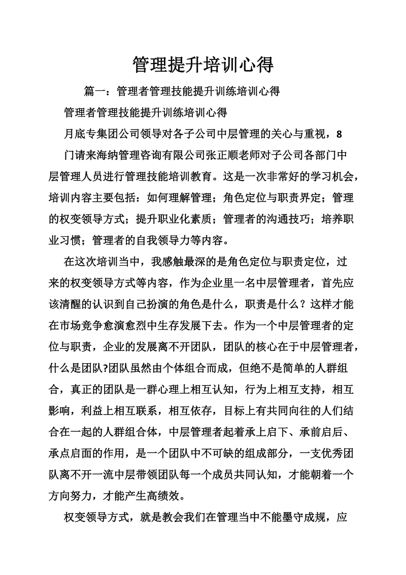 管理提升培训心得.doc_第1页