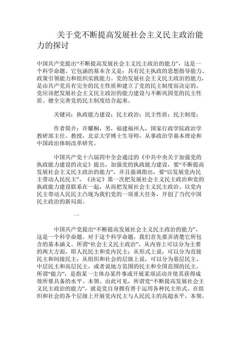 关于党不断提高发展社 会 主 义民 主政 治能力的探讨 .doc.doc_第1页