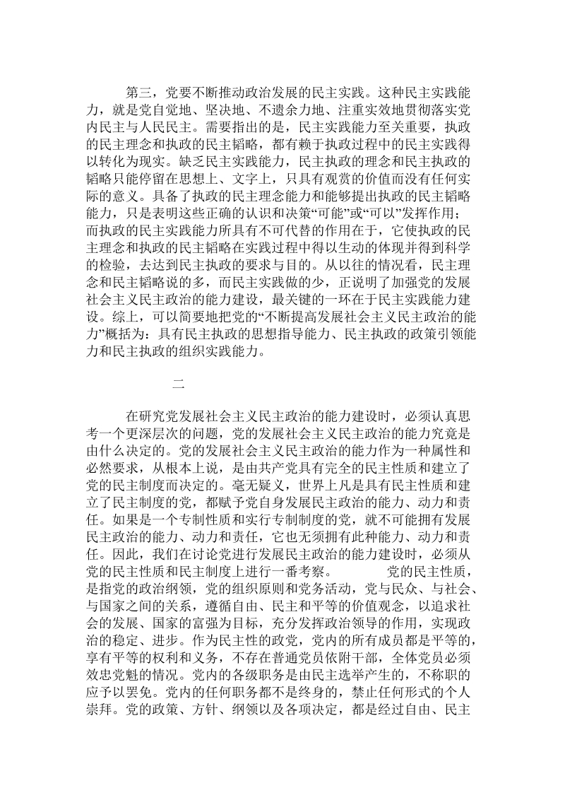 关于党不断提高发展社 会 主 义民 主政 治能力的探讨 .doc.doc_第3页