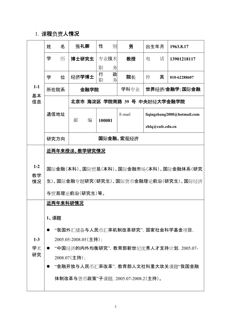 关于做好2008年度质量工程项目申报工作的通知.doc_第3页