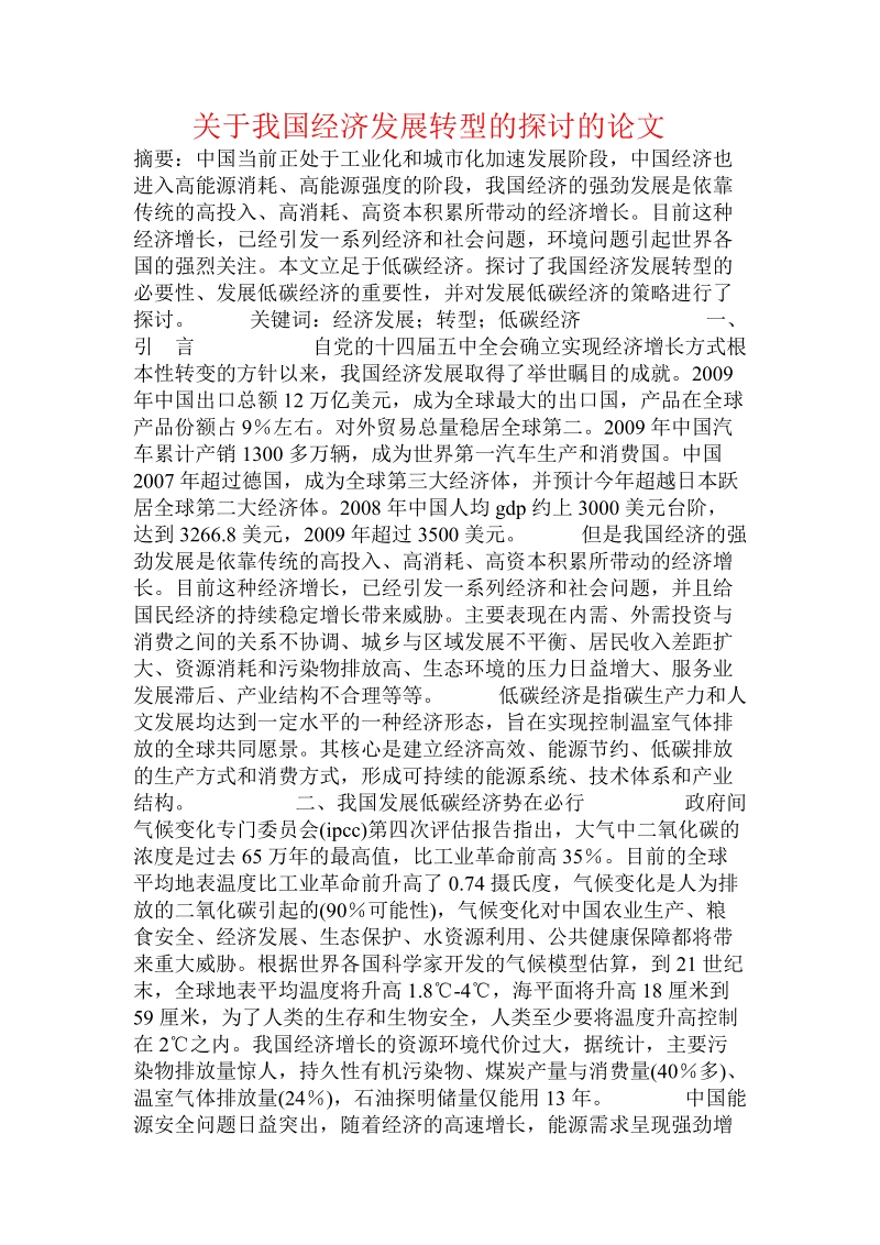 关于我国经济发展转型的探讨的论文.doc.doc_第1页