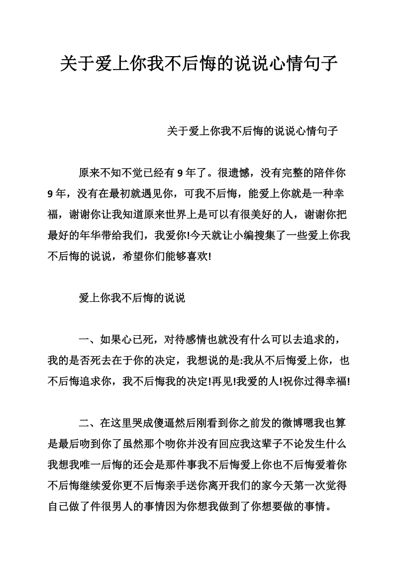 关于爱上你我不后悔的说说心情句子.doc_第1页