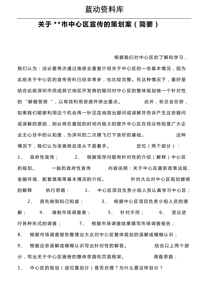 关于市中心区宣传的策划案（简要）.doc_第1页