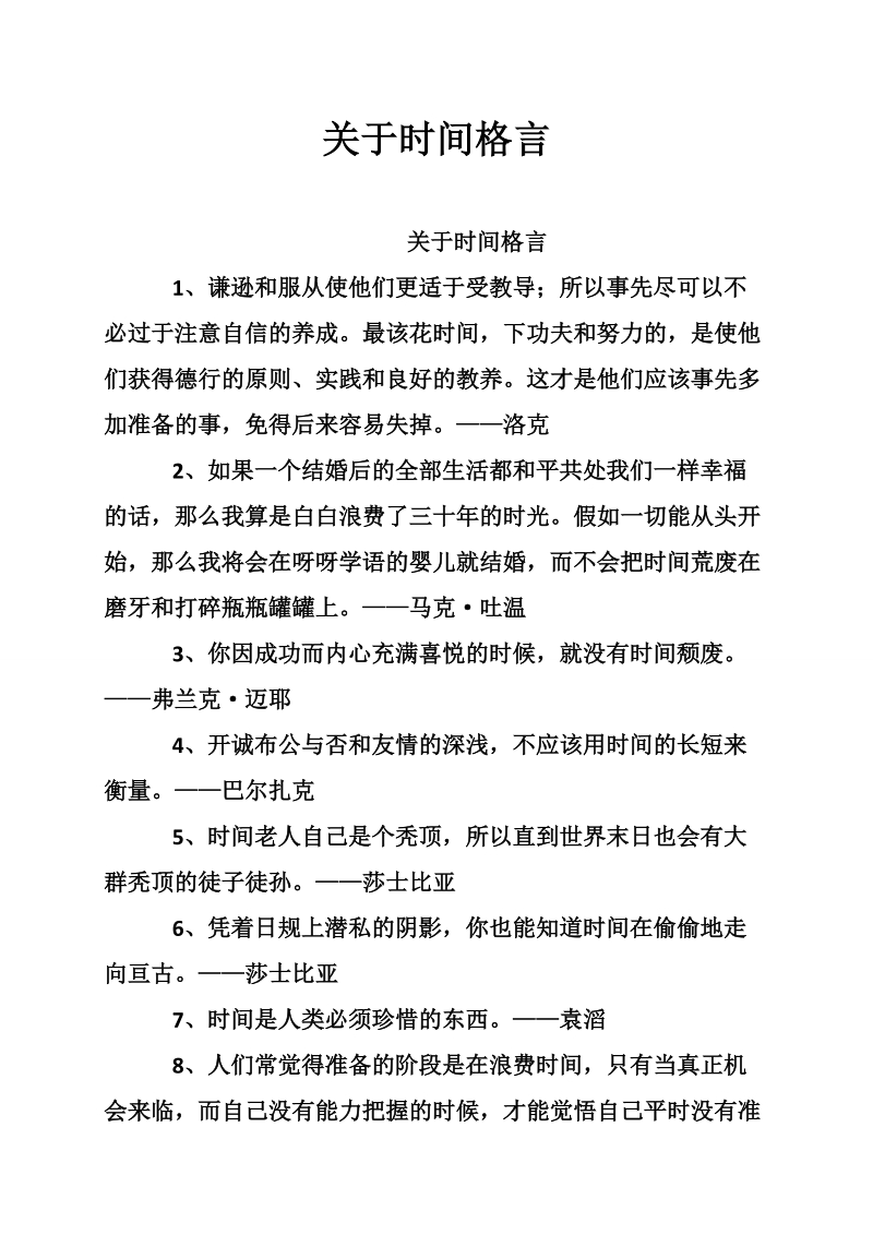 关于时间格言.doc_第1页