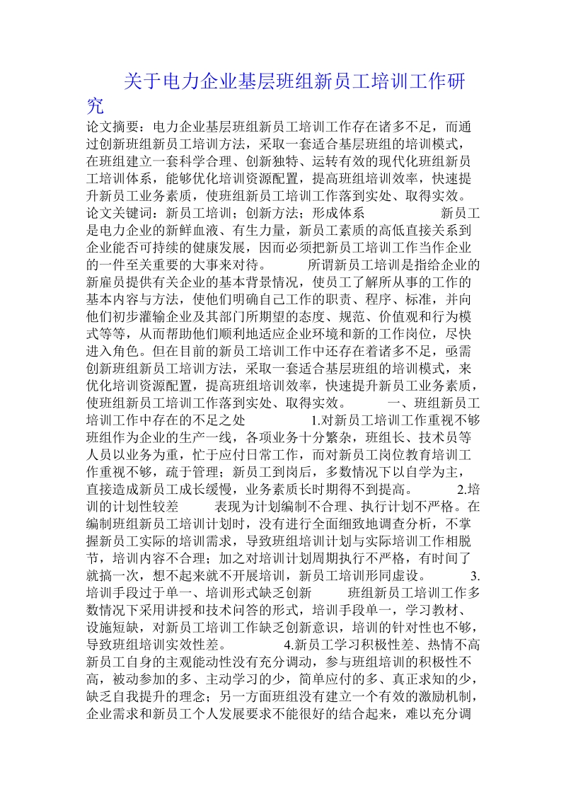 关于电力企业基层班组新员工培训工作研究.doc.doc_第1页