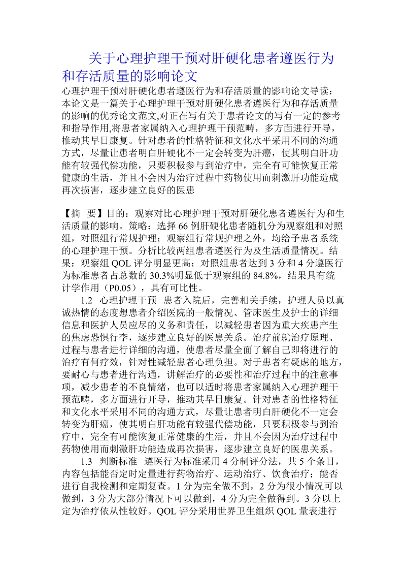 关于心理护理干预对肝硬化患者遵医行为和存活质量的影响论文.doc.doc_第1页