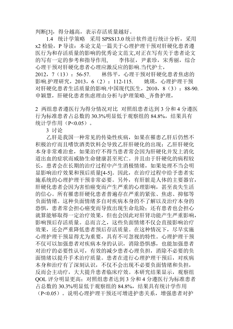 关于心理护理干预对肝硬化患者遵医行为和存活质量的影响论文.doc.doc_第2页