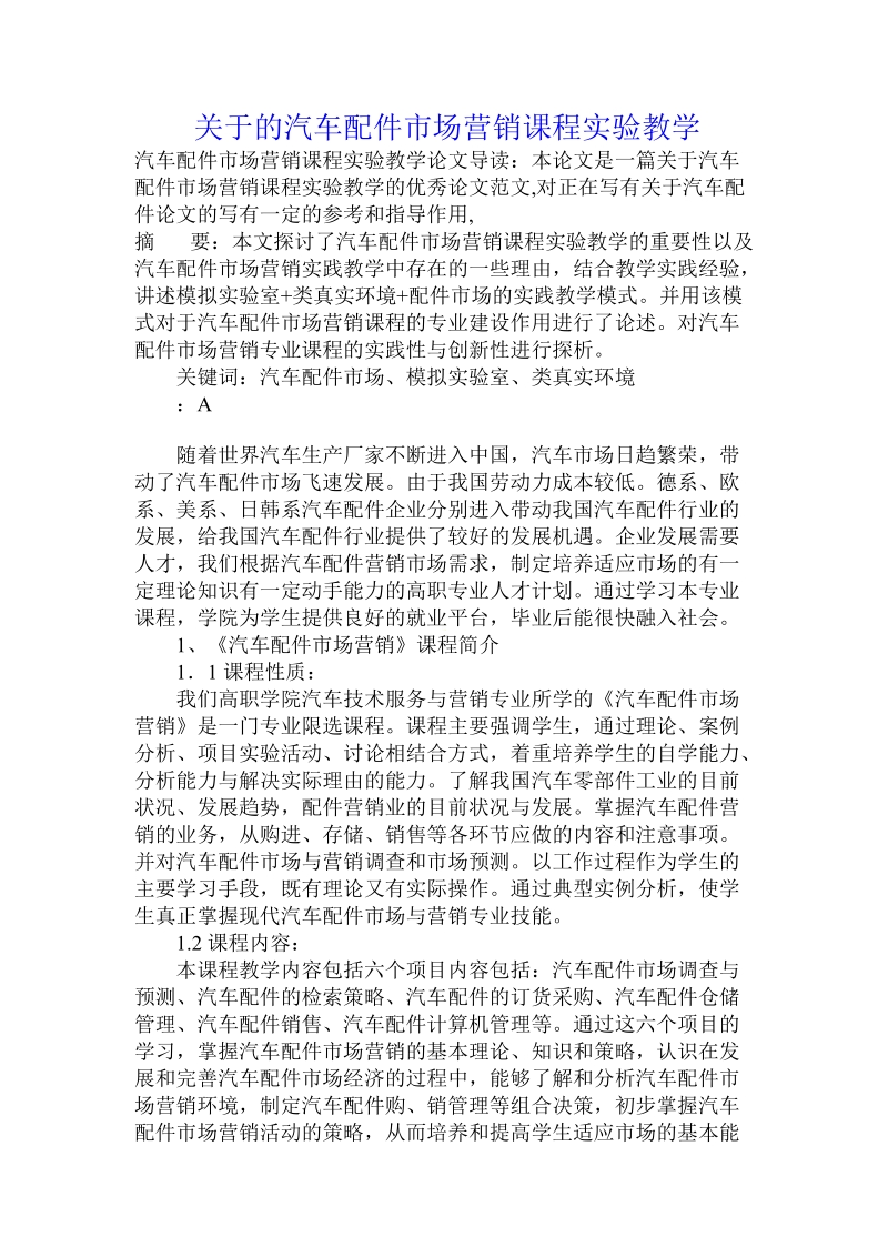 关于的汽车配件市场营销课程实验教学.doc.doc_第1页