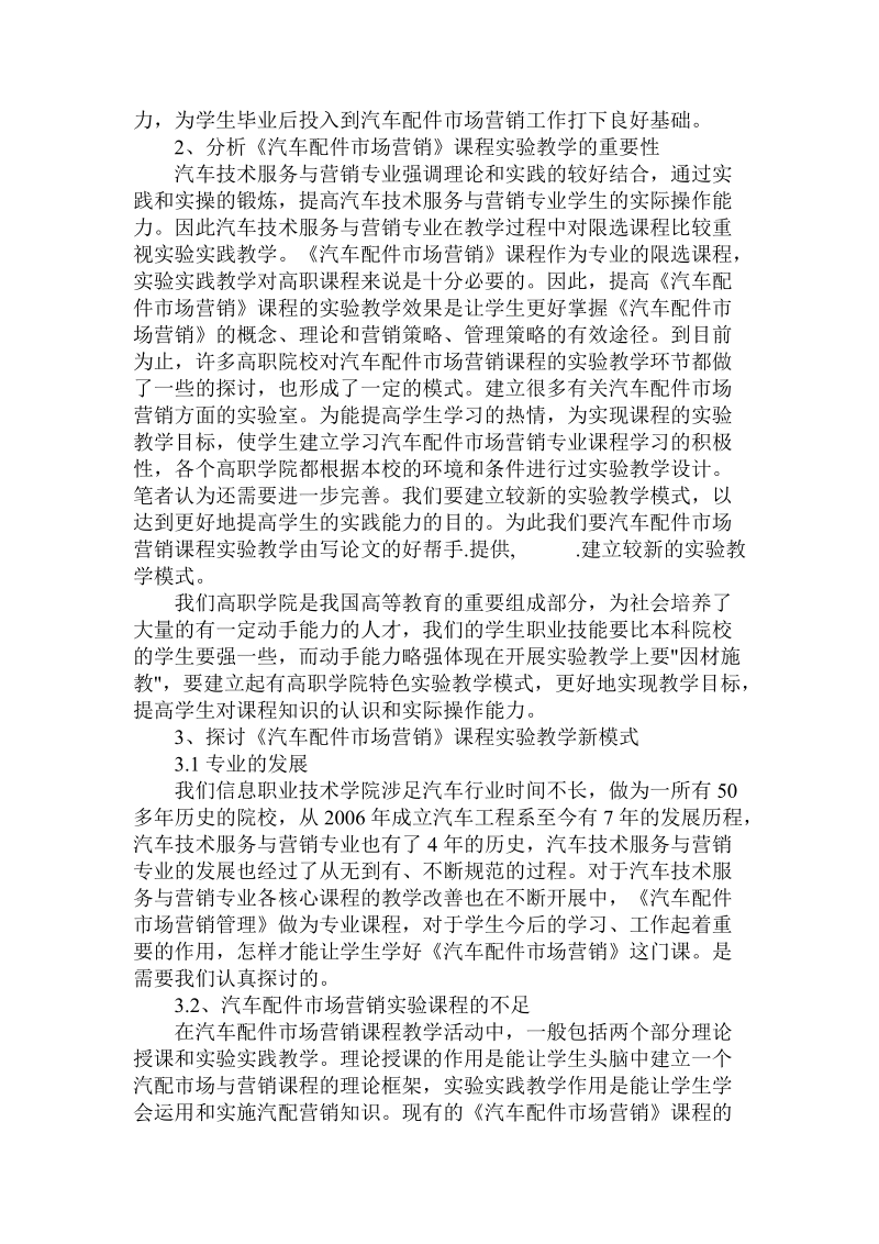 关于的汽车配件市场营销课程实验教学.doc.doc_第2页