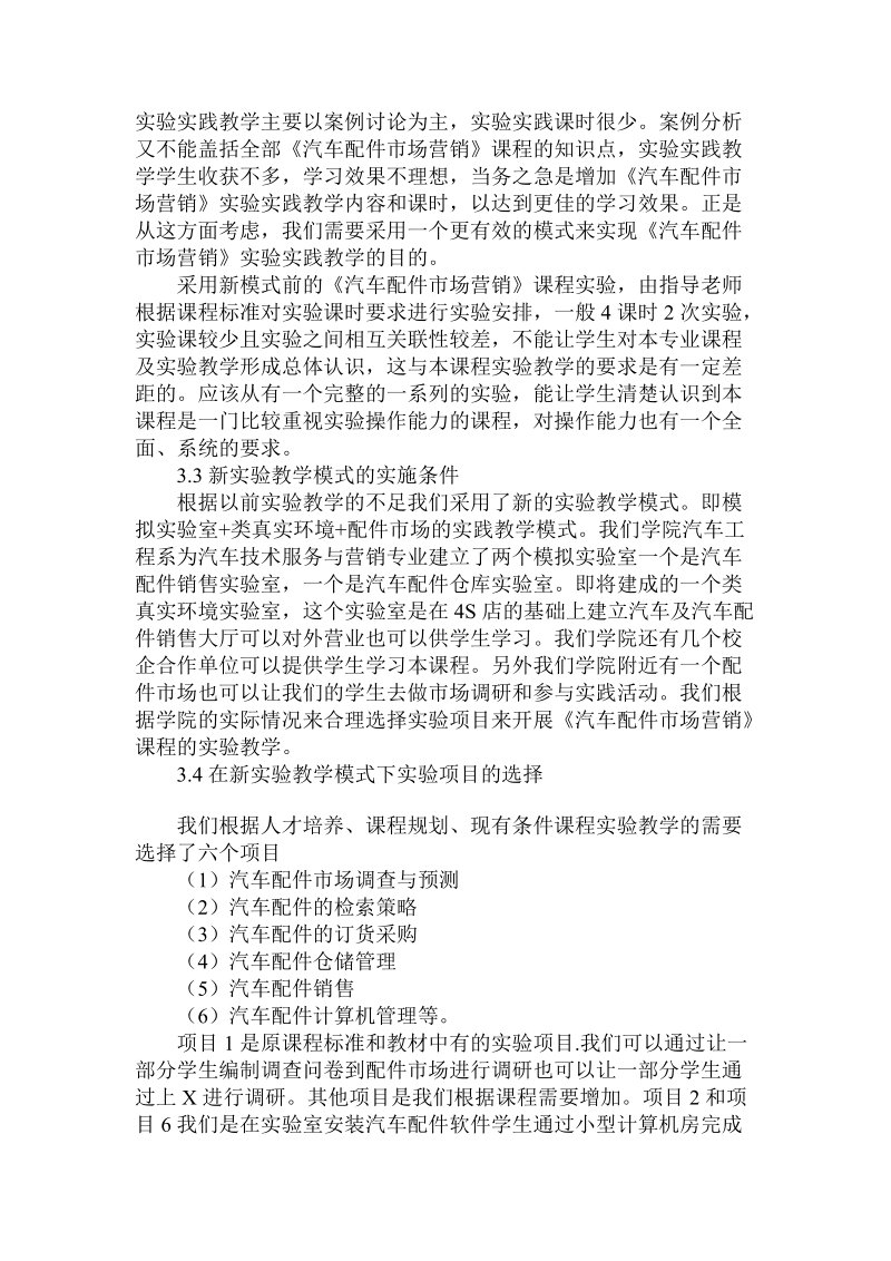 关于的汽车配件市场营销课程实验教学.doc.doc_第3页