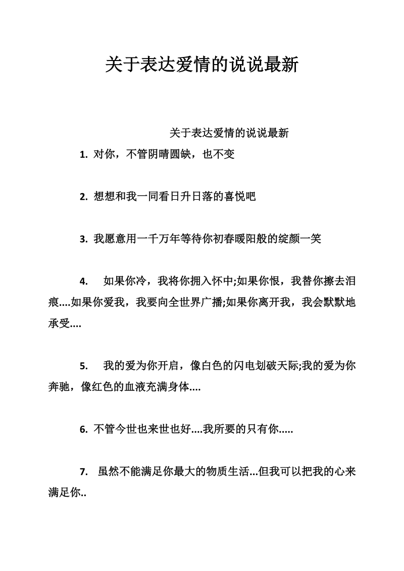 关于表达爱情的说说最新_0.doc_第1页