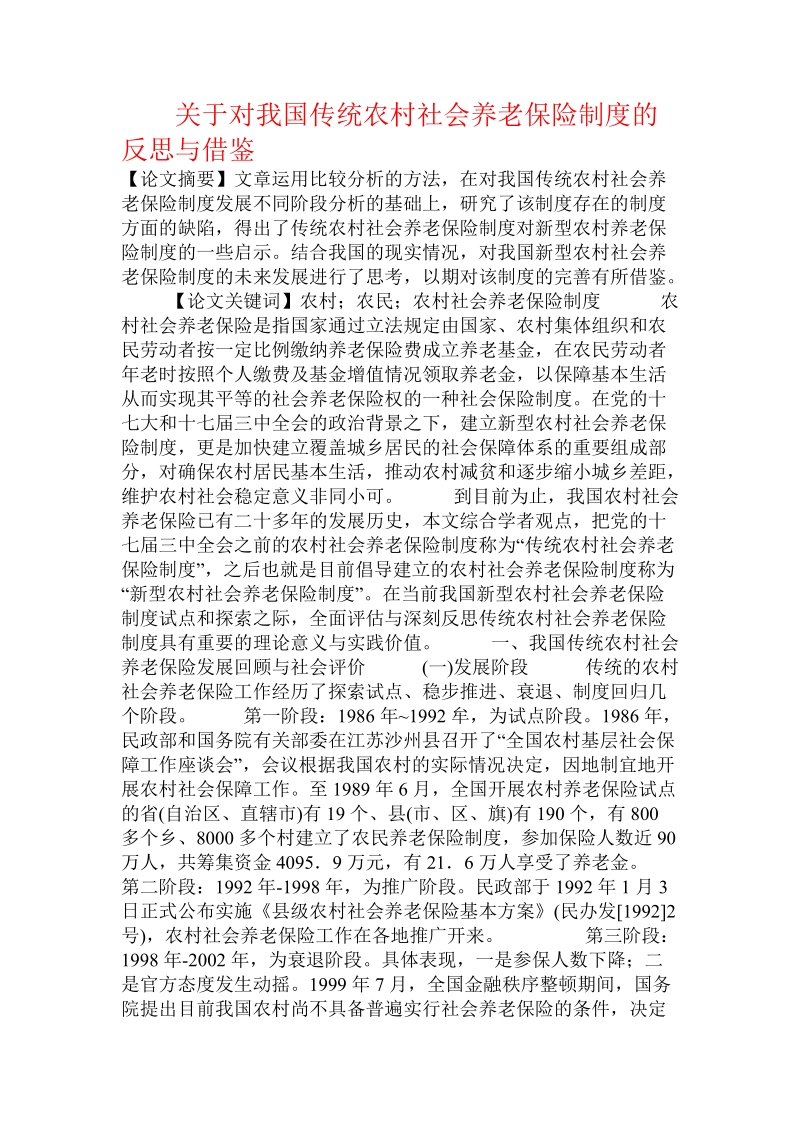 关于对我国传统农村社会养老保险制度的反思与借鉴.doc.doc_第1页