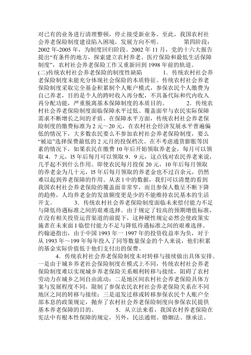 关于对我国传统农村社会养老保险制度的反思与借鉴.doc.doc_第2页