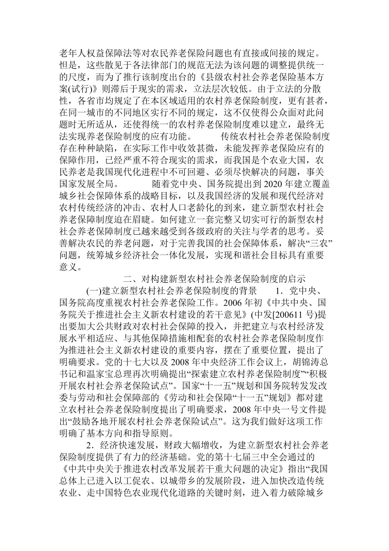 关于对我国传统农村社会养老保险制度的反思与借鉴.doc.doc_第3页