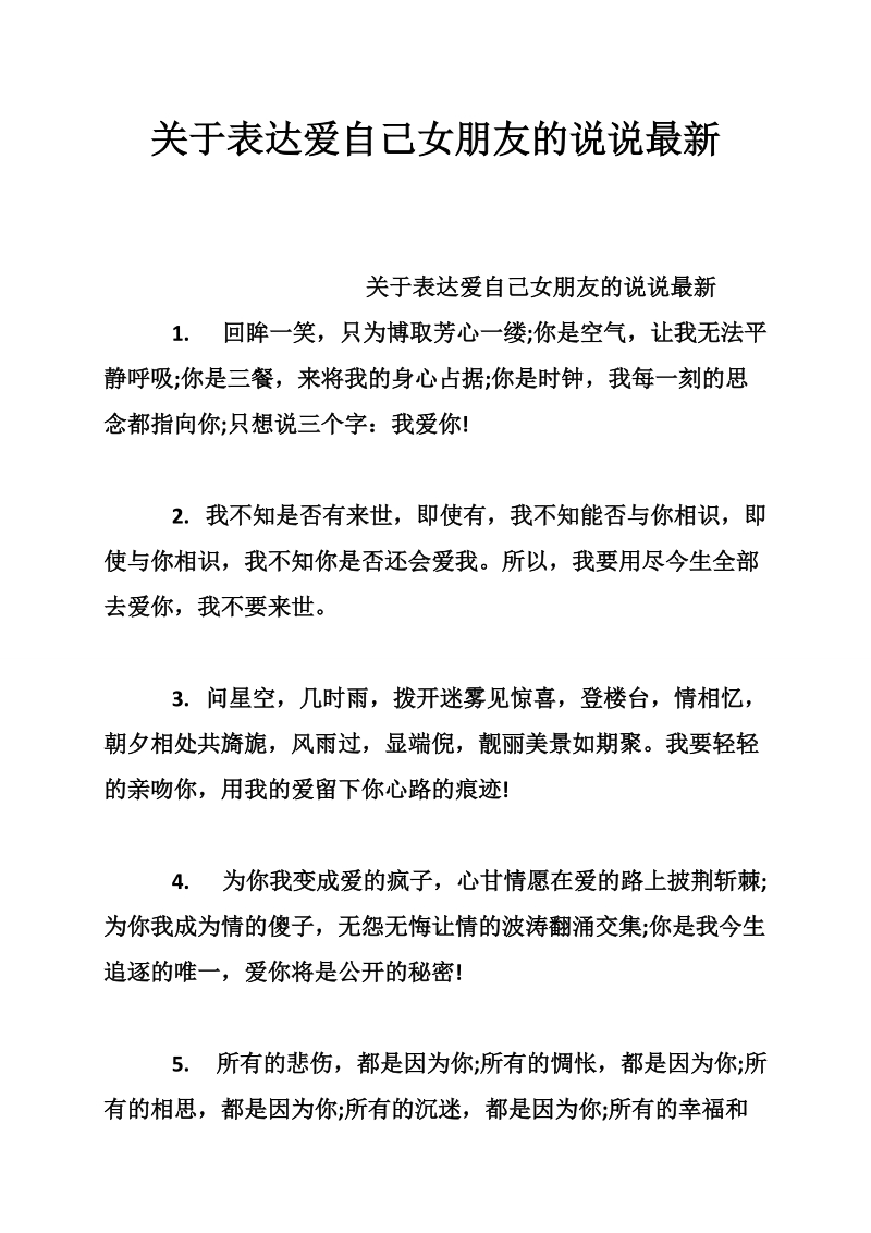 关于表达爱自己女朋友的说说最新_0.doc_第1页