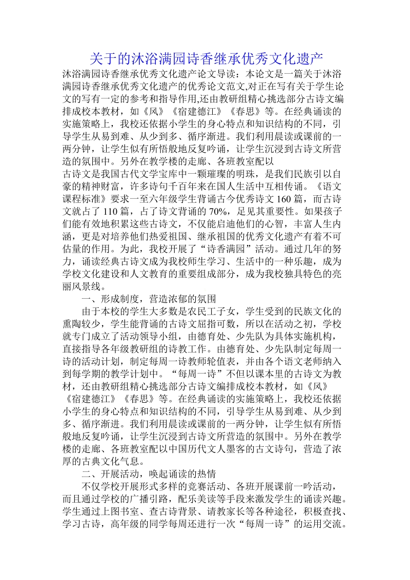 关于的沐浴满园诗香继承优秀文化遗产.doc.doc_第1页