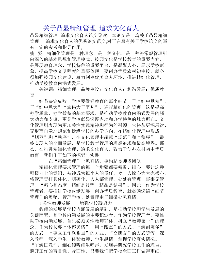 关于凸显精细管理 追求文化育人.doc.doc_第1页