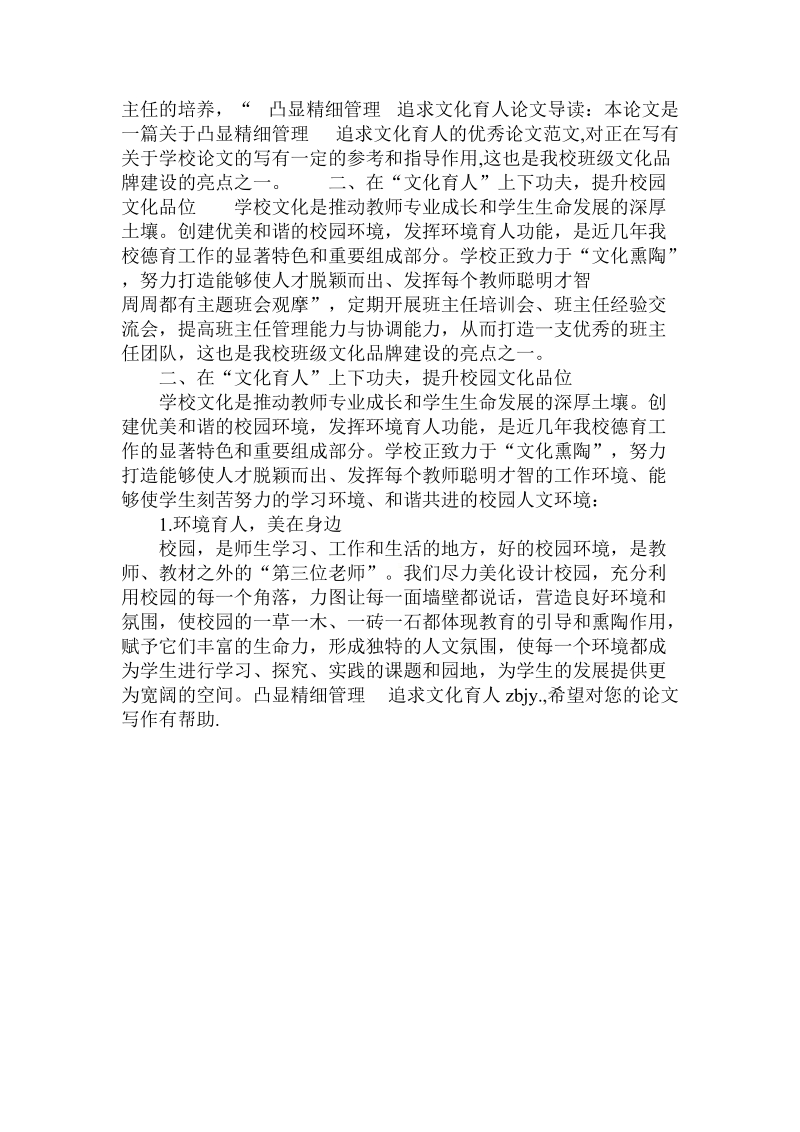 关于凸显精细管理 追求文化育人.doc.doc_第3页