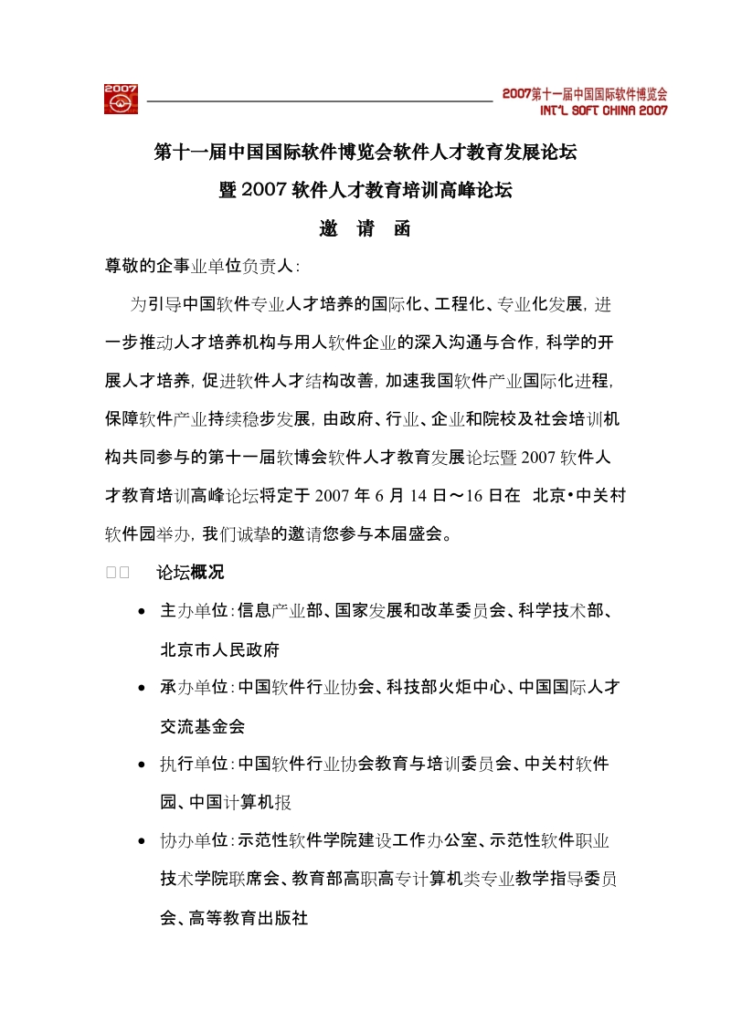 第十一届软博会软件人才教育发展论坛.doc_第1页