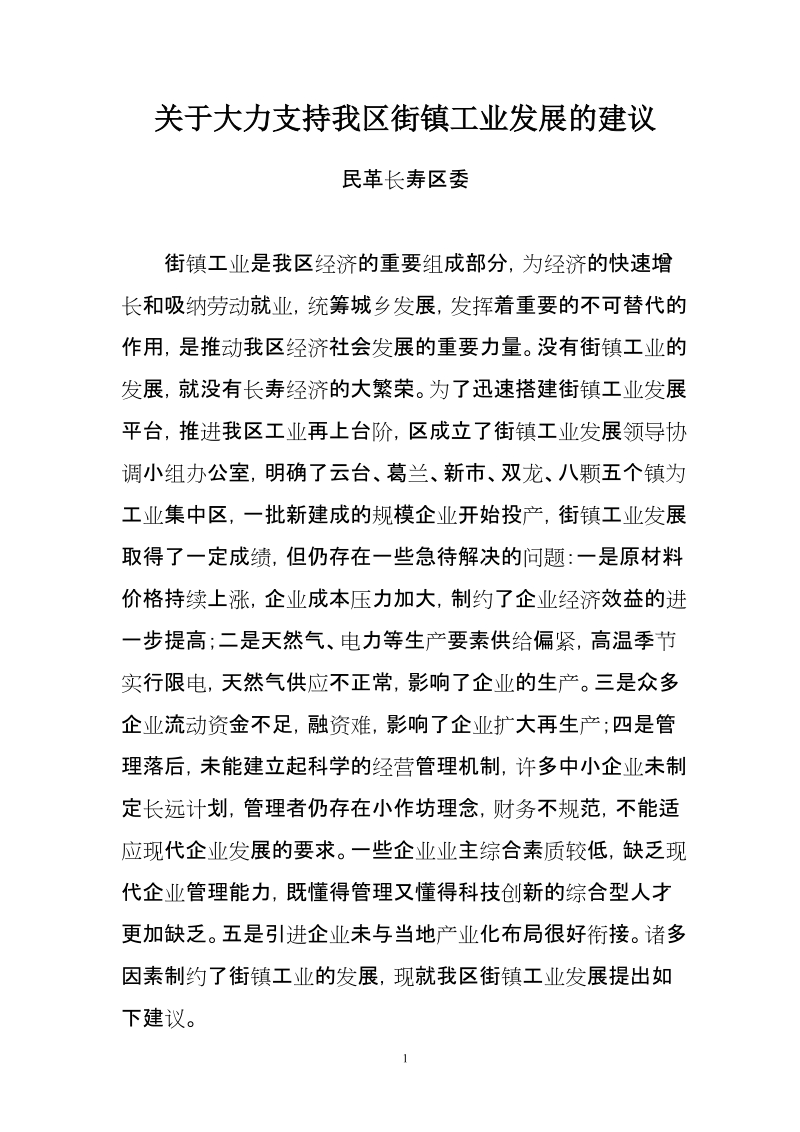 关于大力支持我区街镇工业发展的建议.doc_第1页