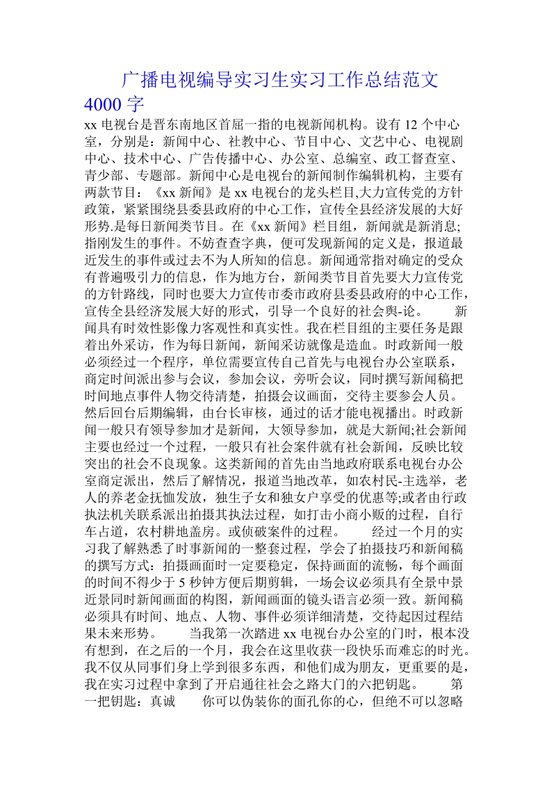 广播电视编导实习生实习工作总结范文.doc.doc_第1页