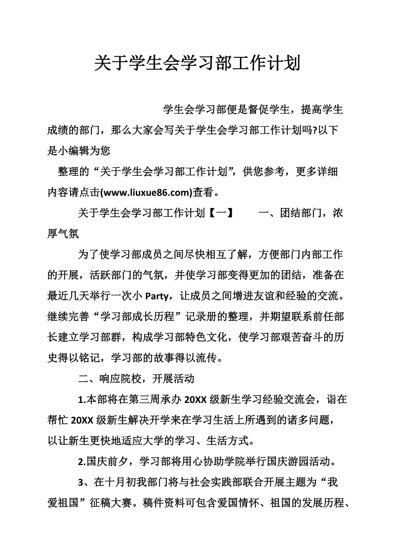 关于学生会学习部工作计划.doc_第1页