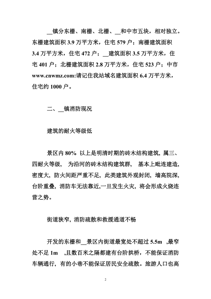 关于景区消防安全现状以及保护对策.doc_第2页