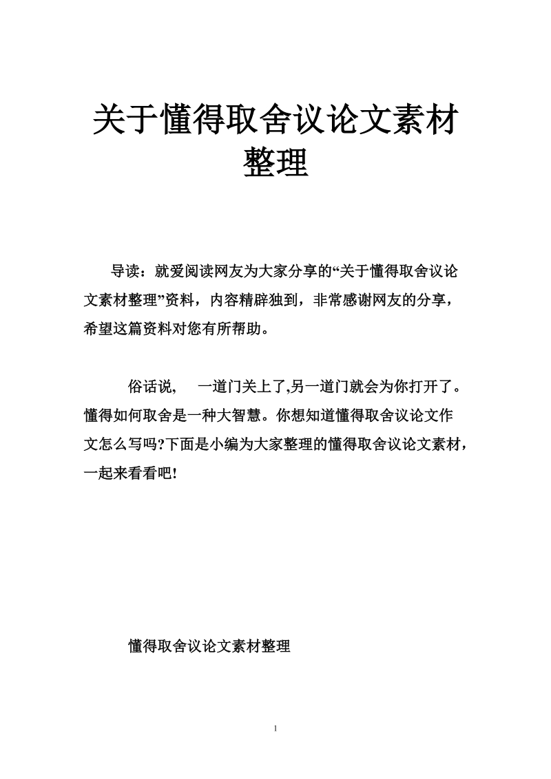 关于懂得取舍议论文素材整理.doc_第1页