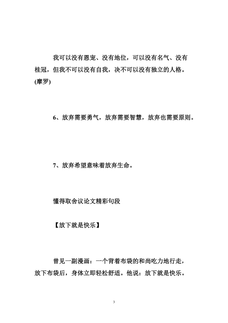 关于懂得取舍议论文素材整理.doc_第3页