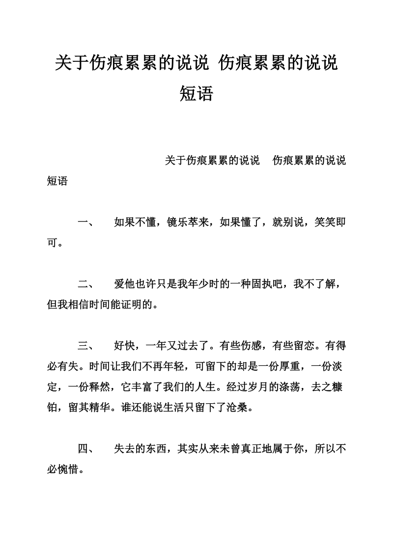 关于伤痕累累的说说 伤痕累累的说说短语.doc_第1页