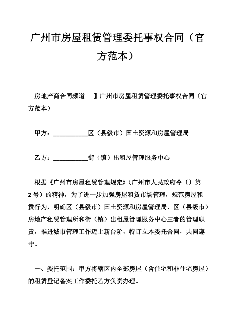 广州市房屋租赁管理委托事权合同（官方范本）.doc_第1页