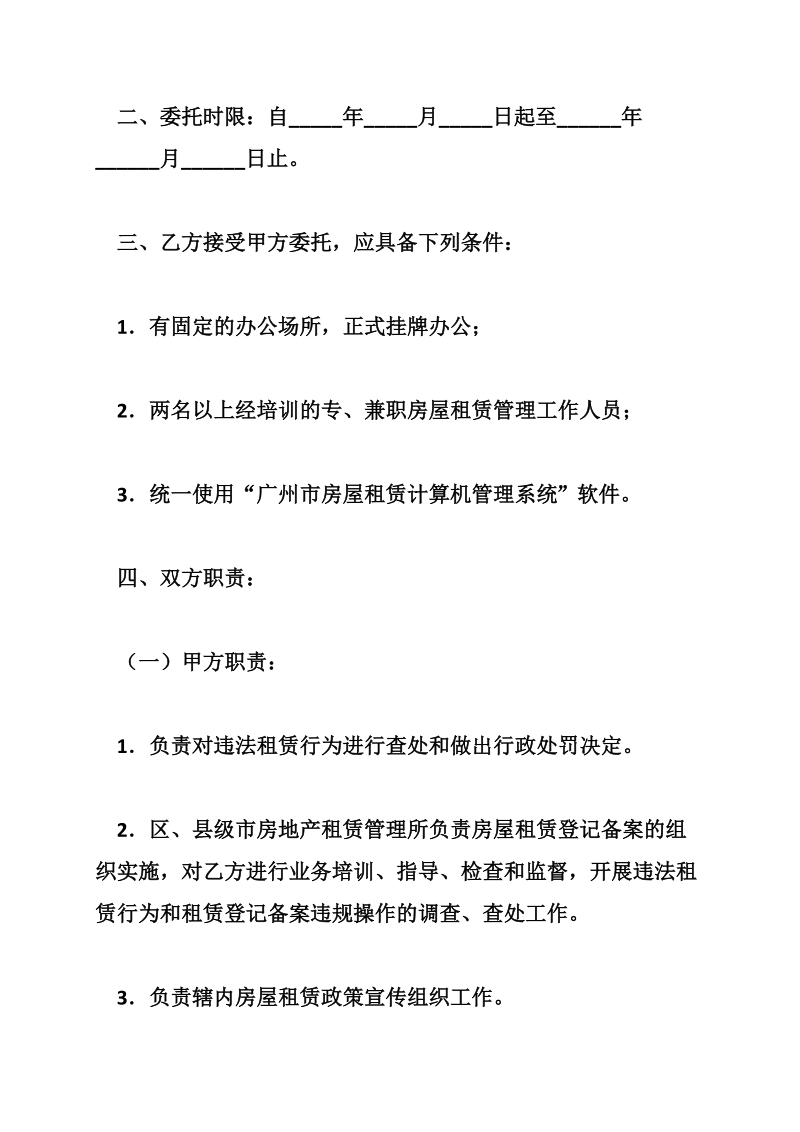 广州市房屋租赁管理委托事权合同（官方范本）.doc_第2页