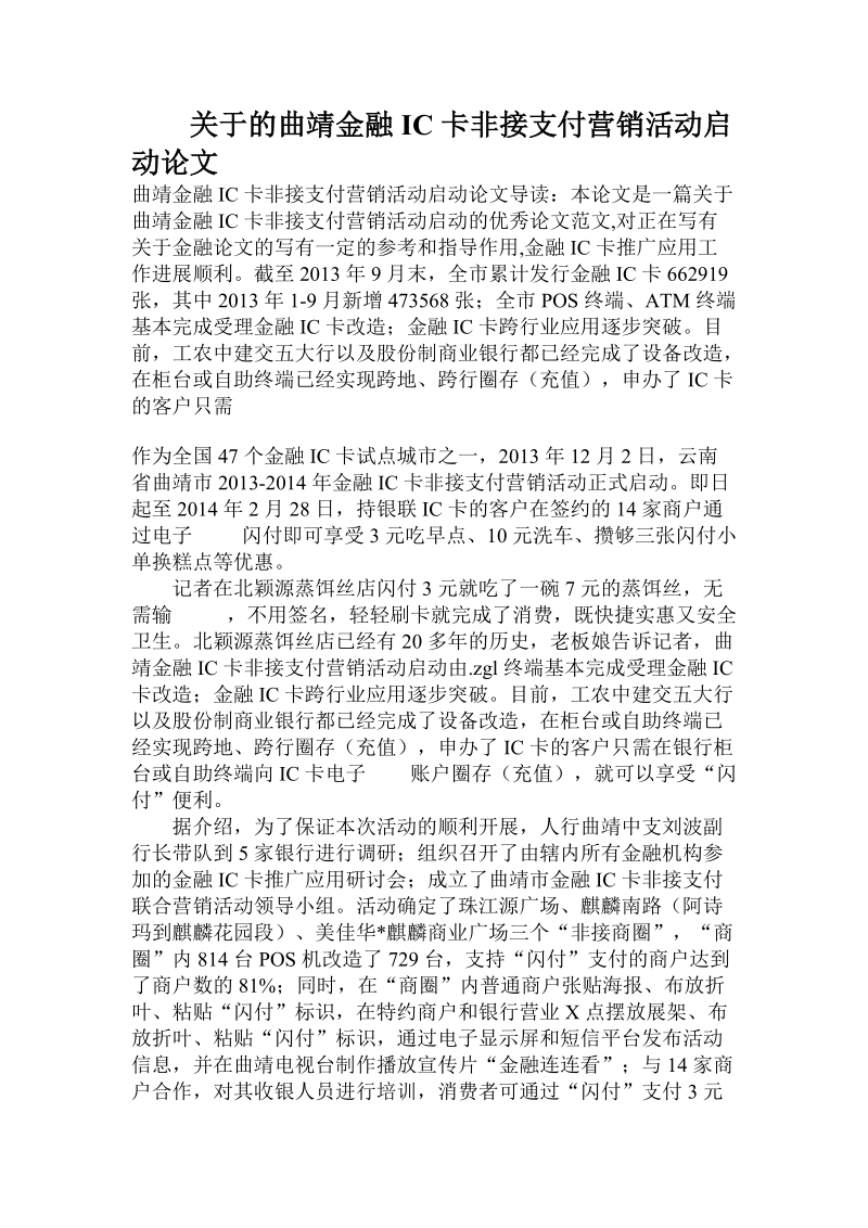 关于的曲靖金融ic卡非接支付营销活动启动论文.doc.doc_第1页