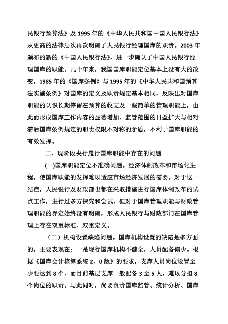 关于基层央行全面履行国库职能的思考.doc_第2页