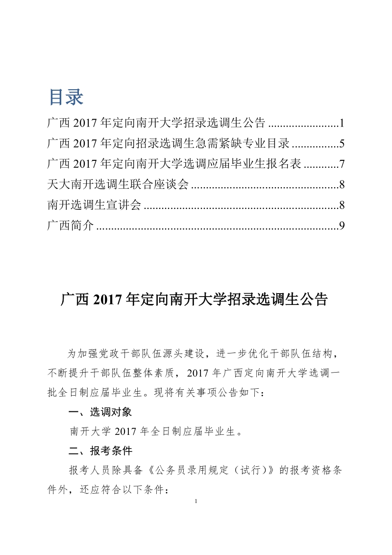 广西定向选调复旦大学2012年应届毕业生公告-南开大学就业指导中心.doc_第1页