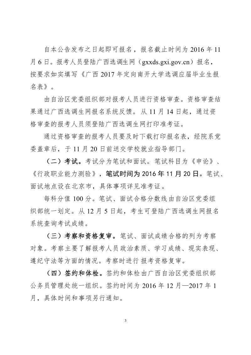 广西定向选调复旦大学2012年应届毕业生公告-南开大学就业指导中心.doc_第3页