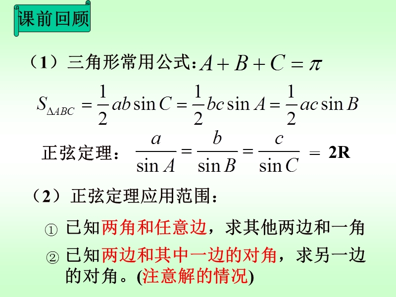 正弦定理、余弦定理的应用.ppt_第2页