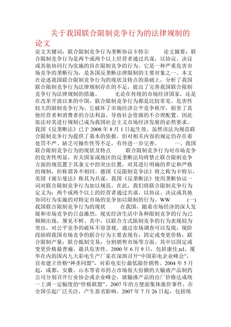 关于我国联合限制竞争行为的法律规制的论文.doc.doc_第1页