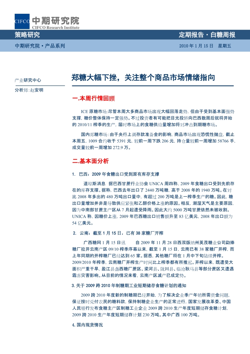 定期报告·白糖周报 策略研究 2010年1月15日 星期五 中期研究院·产品.doc_第1页