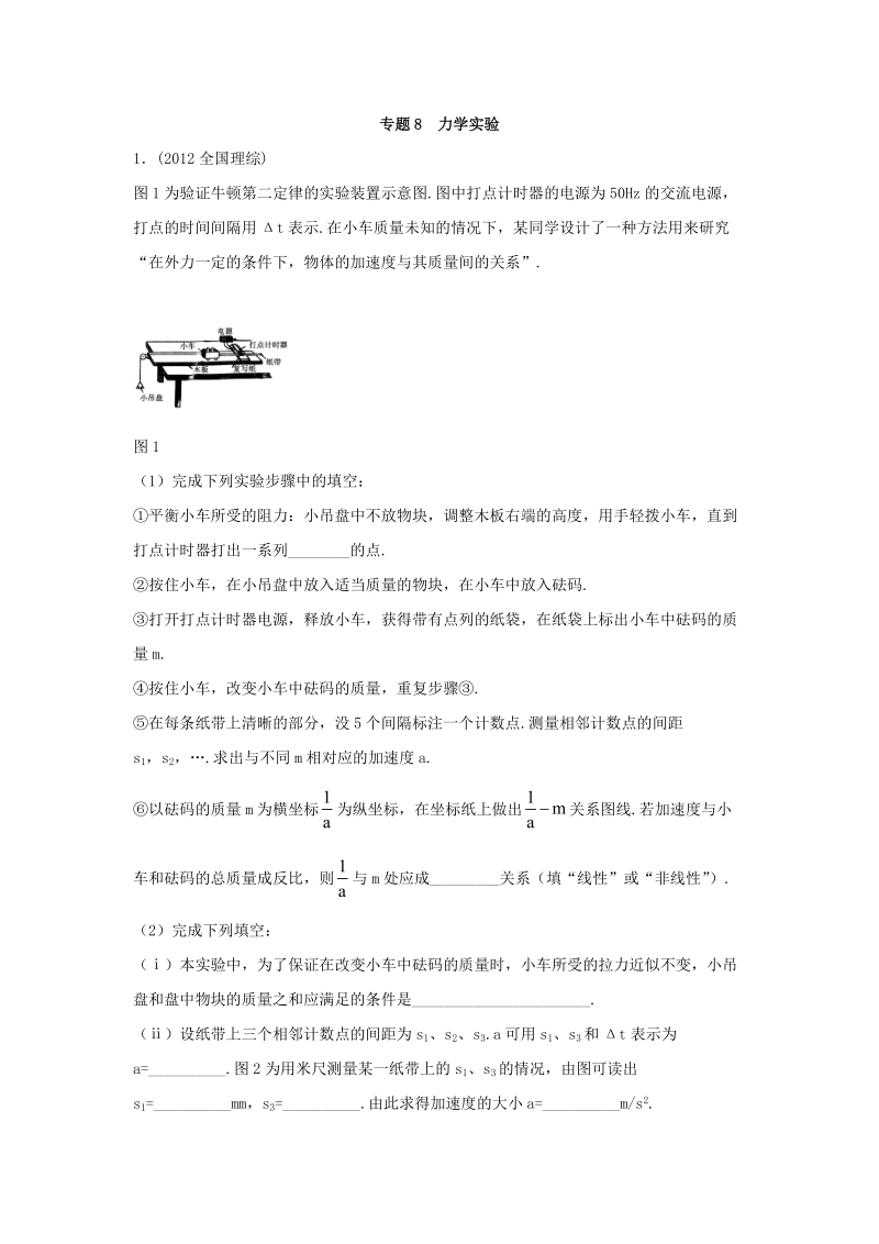 专题8  力学实验.docx_第1页