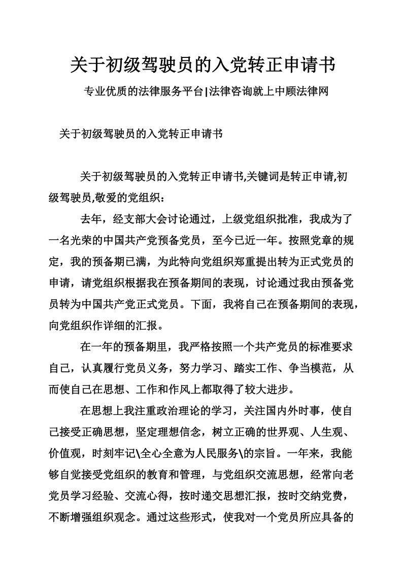 关于初级驾驶员的入党转正申请书.doc_第1页