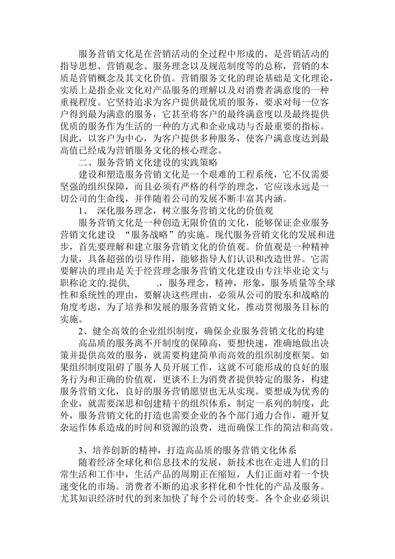 关于的服务营销文化建设.doc.doc_第2页