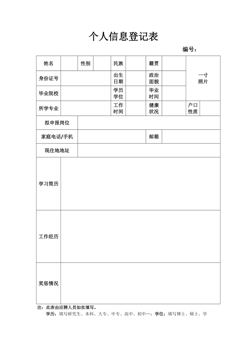 附件：人员信息登记表.doc_第1页