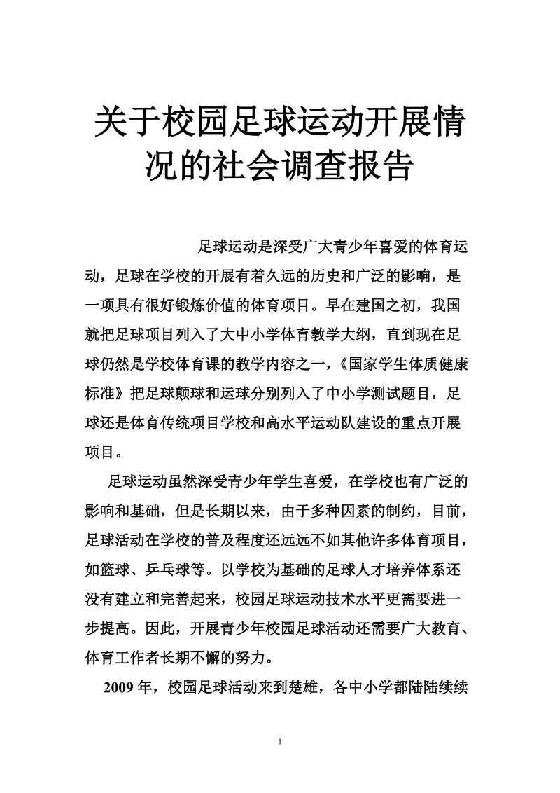 关于校园足球运动开展情况的社会调查报告_0.doc_第1页