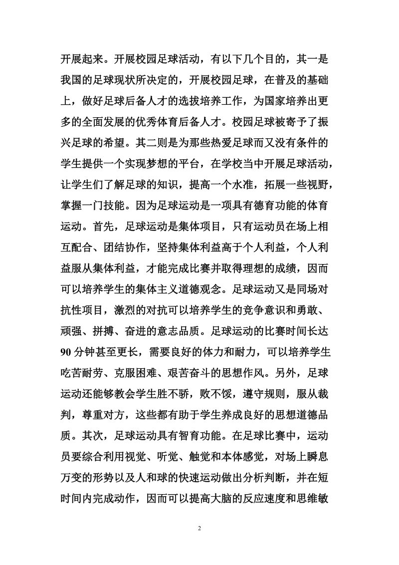 关于校园足球运动开展情况的社会调查报告_0.doc_第2页