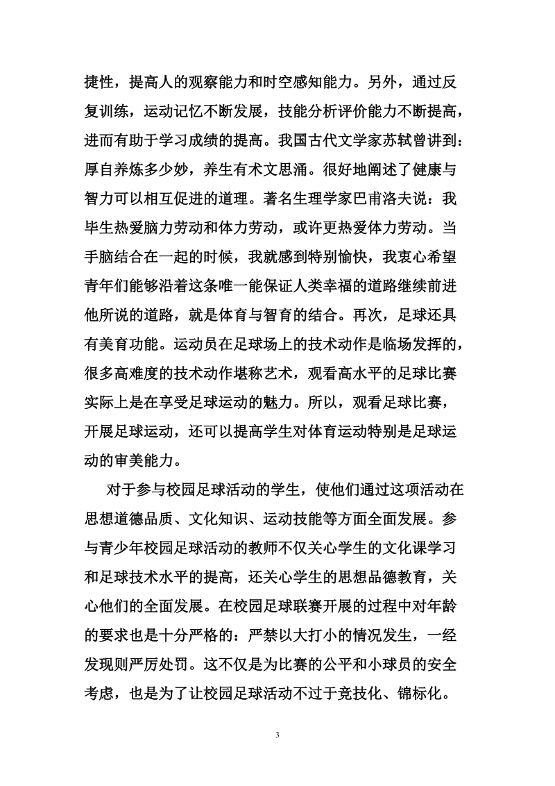 关于校园足球运动开展情况的社会调查报告_0.doc_第3页