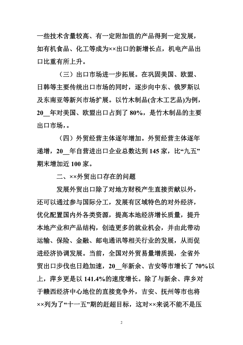 关于外贸出口存在的问题和对策.doc_第2页