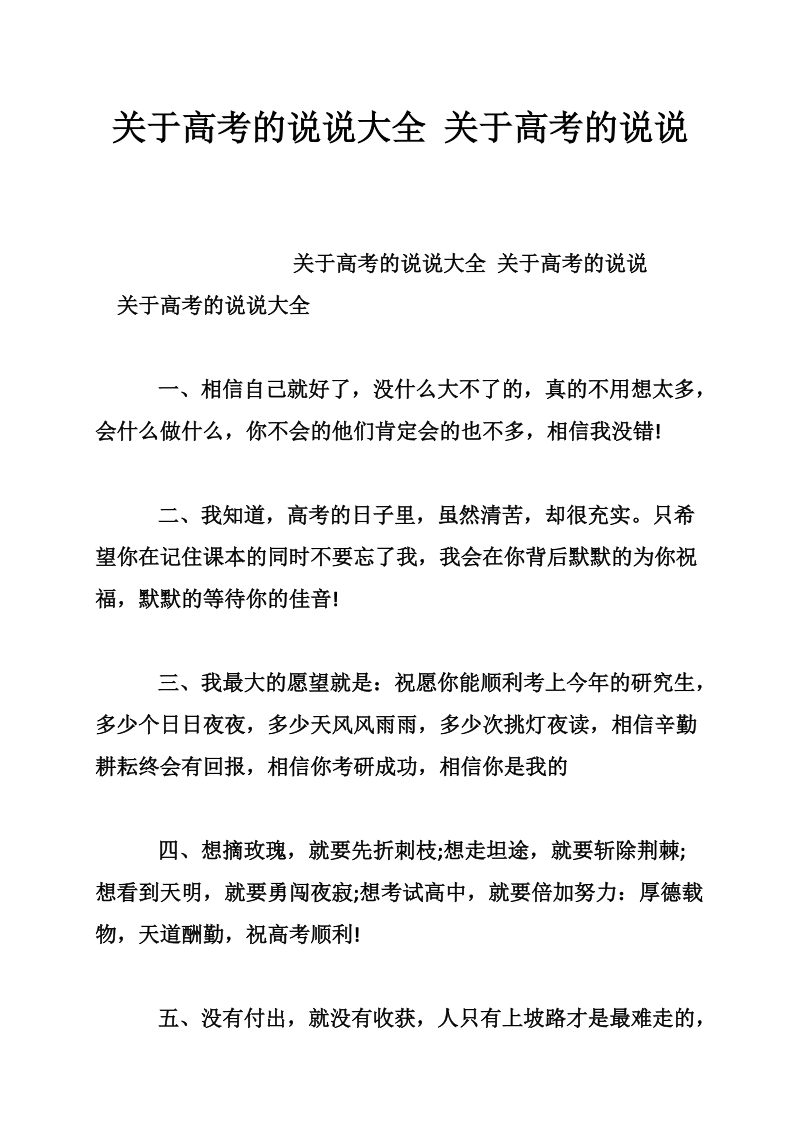 关于高考的说说大全 关于高考的说说.doc_第1页