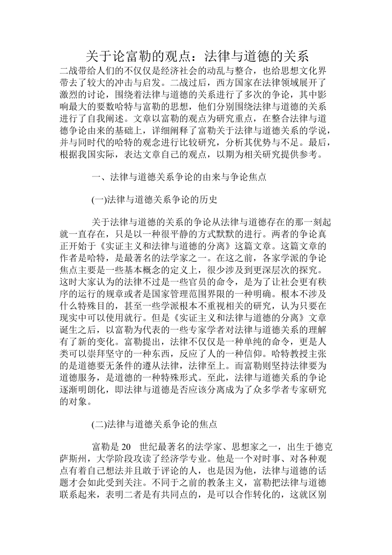 关于论富勒的观点：法律与道德的关系.doc.doc_第1页